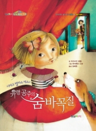 유령공주의 숨바꼭질